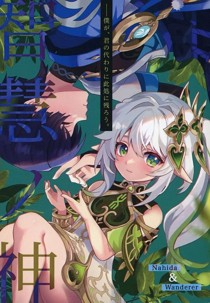 原神 智慧ノ神 / 惰眠 （ナヒーダ×放浪者） / 夢喰喫茶