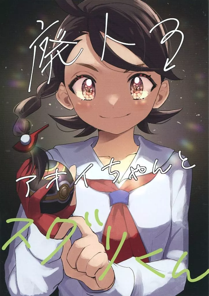ポケットモンスター 廃人アオイちゃんとスグリくん / こたつ寝猫 （スグリ×アオイ） / 炬燵蜜柑