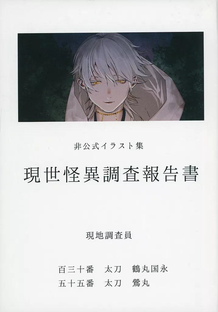 刀剣乱舞 現世怪異調査報告書 / 廿一 （鶴丸国永、鶯丸） / 堂國古御堂
