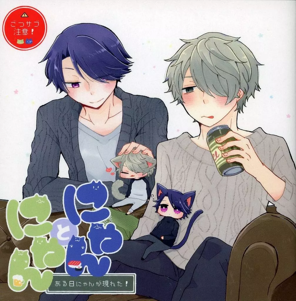 エリオスライジングヒーローズ にゃんとにゃん ある日にゃんが現れた! / ふじさわ (キース×ブラッド) / きっといい日和