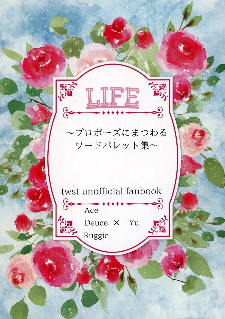 その他ゲーム LIFE ～プロポーズにまつわるワードパレット集～ / Ayaka （エース×女監督生、デュース×女監督生、ラギー×女監督生） / Days