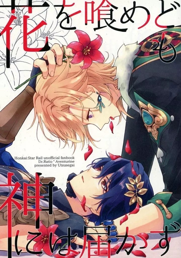 花を喰めども神には届かず – 崩壊：スターレイル – Dr．レイシオ アベンチュリン