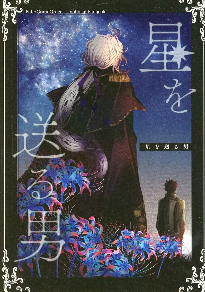 Fate 星を送る男 / もつに （巌窟王、ぐだ男） / 臓物オムライス