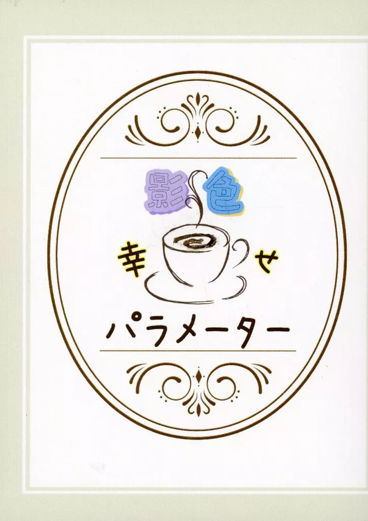 あんさんぶるスターズ! 影色幸せパラメーター / 美谷詩音 (斎宮宗×影片み) / 鮮彩工房