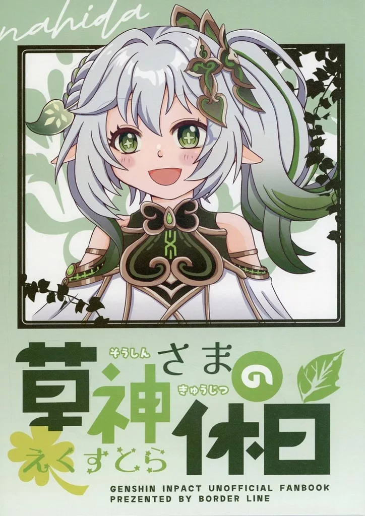 原神 草神さまの休日 えくすとら / 結城りん （ナヒーダ、放浪者） / 境界線