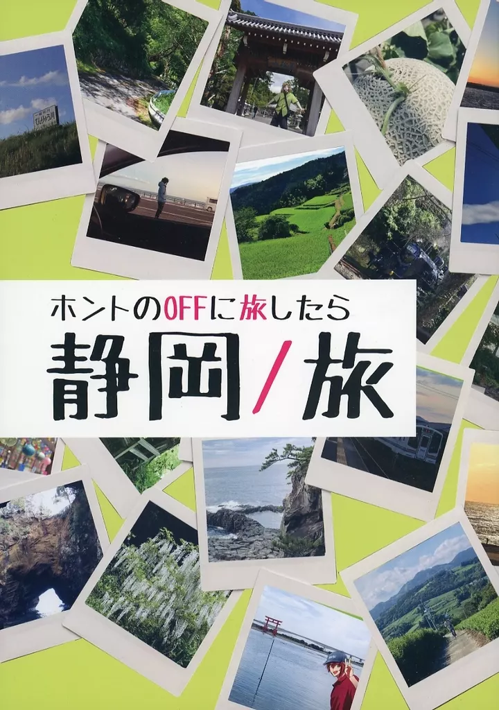 ホントのOFFに旅したら 静岡／旅_image