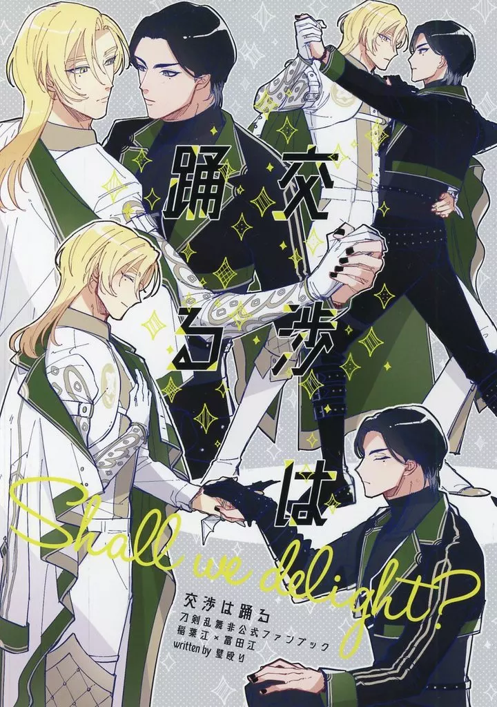 交渉は踊る – 刀剣乱舞 – 稲葉江 富田江