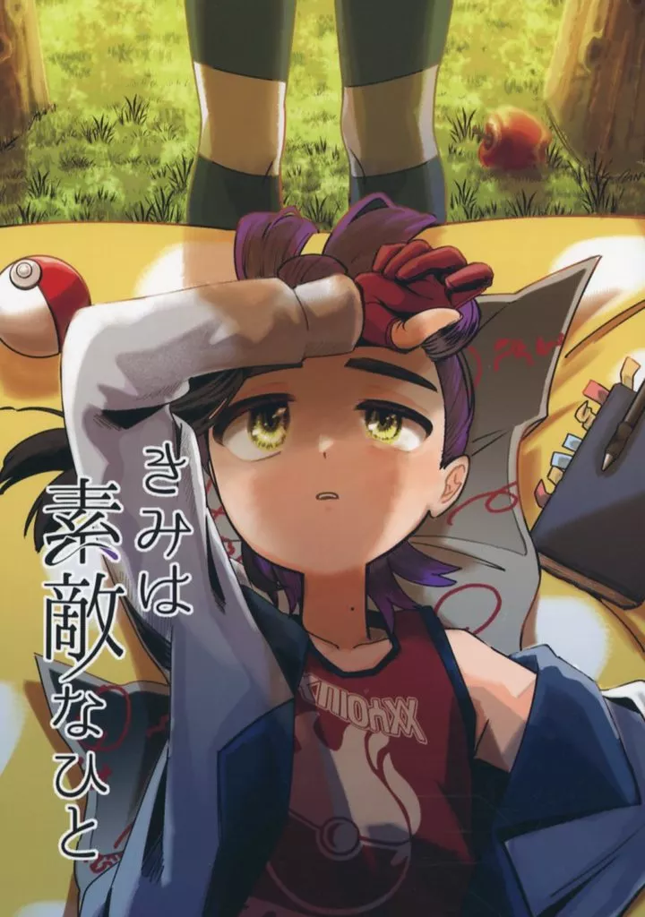 きみは素敵なひと – ポケットモンスター – スグリ アオイ