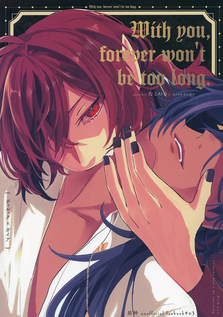 With you forever won’t be too long． – 原神 – ガイア ディルック