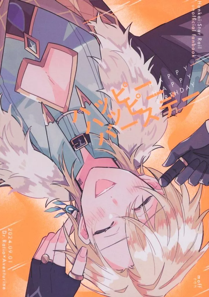 崩壊：スターレイル HAPPY HAPPY BIRTHDAY ハッピー ハッピー バースデー / con （Dr．レイシオ×アベンチュリン） / moff