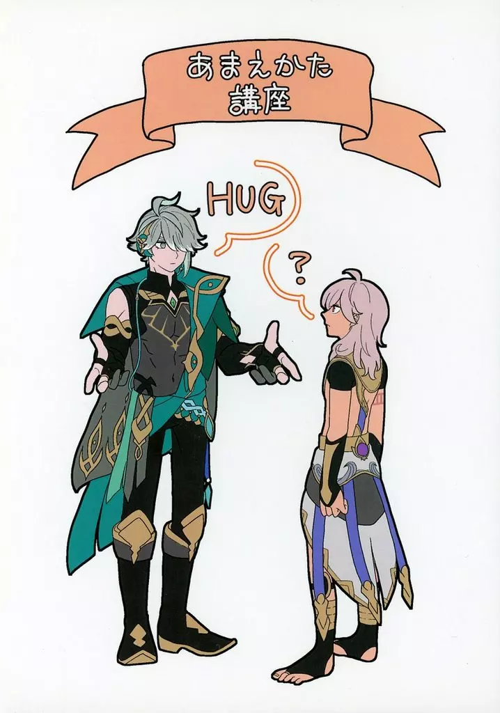 あまえかた講座 – 原神 – アルハイゼン セノ