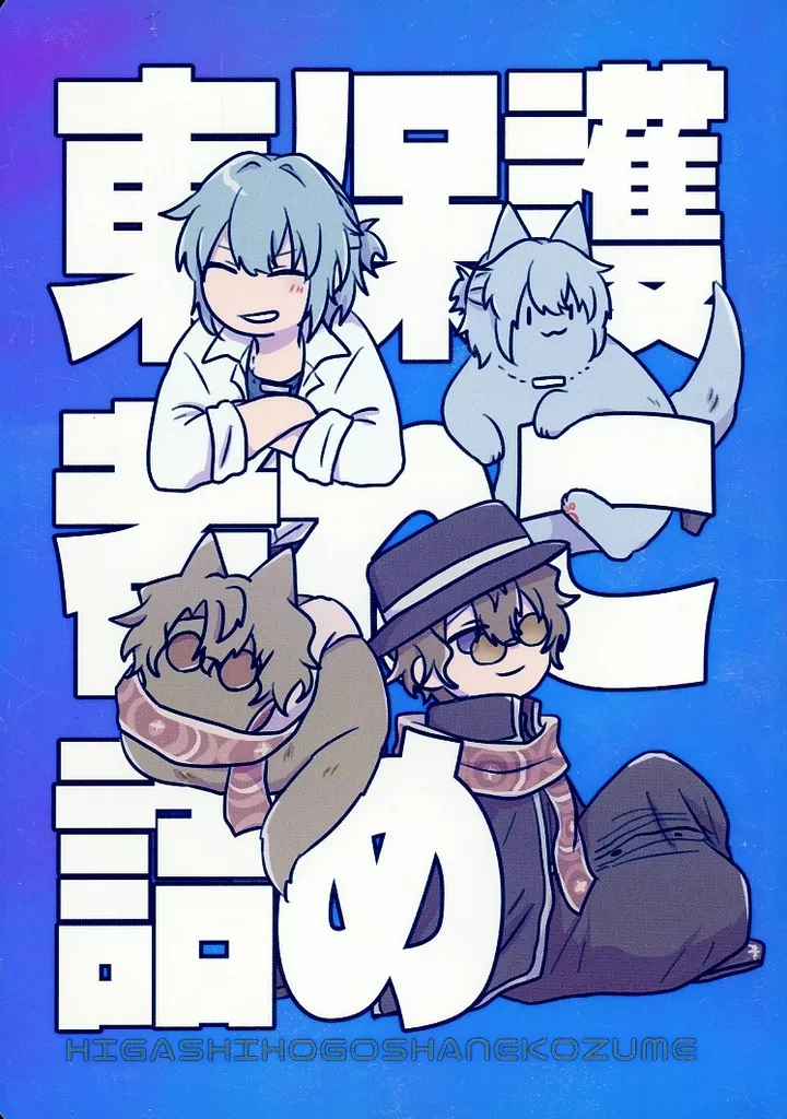 東保護者ねこ詰め – 魔法使いの約束 – ネロ ファウスト