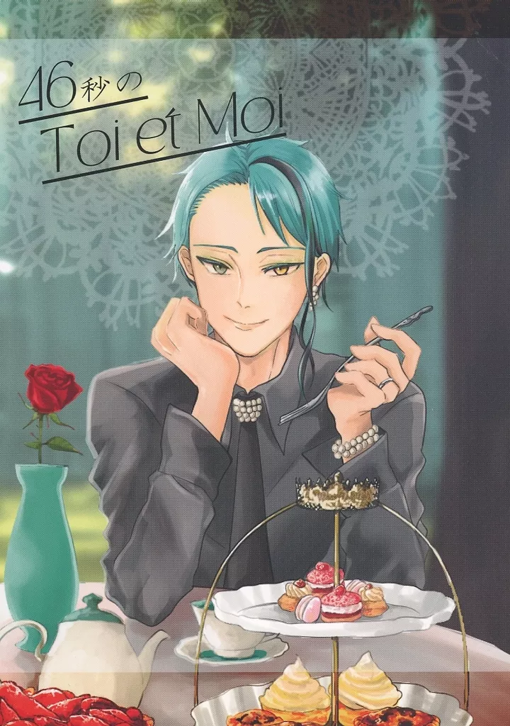 その他ゲーム 46秒のToi et Moi / 詩 (トレイ×ジェイド) / pandora