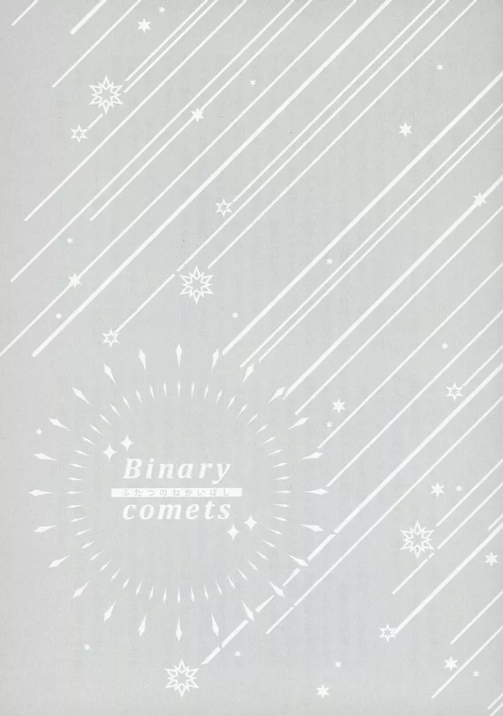 うたの☆プリンスさまっ ♪ Binary comets ふたつのねがいぼし / 遊月音美（otomi） （神宮寺レン×聖川真斗） / オトミクロ（otomicro）
