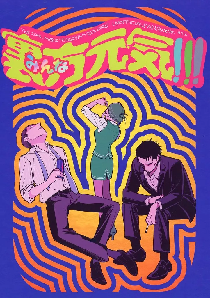 裏方元気！！！ みんな元気！！！ – アイドルマスターSideM