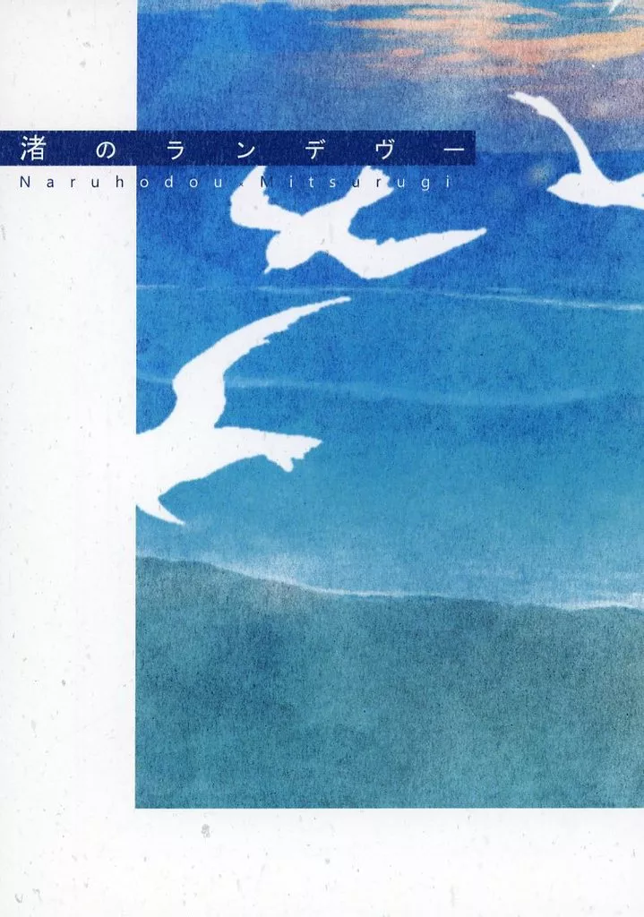 渚のランデヴー – 逆転裁判 – 成歩堂龍一 御剣怜侍