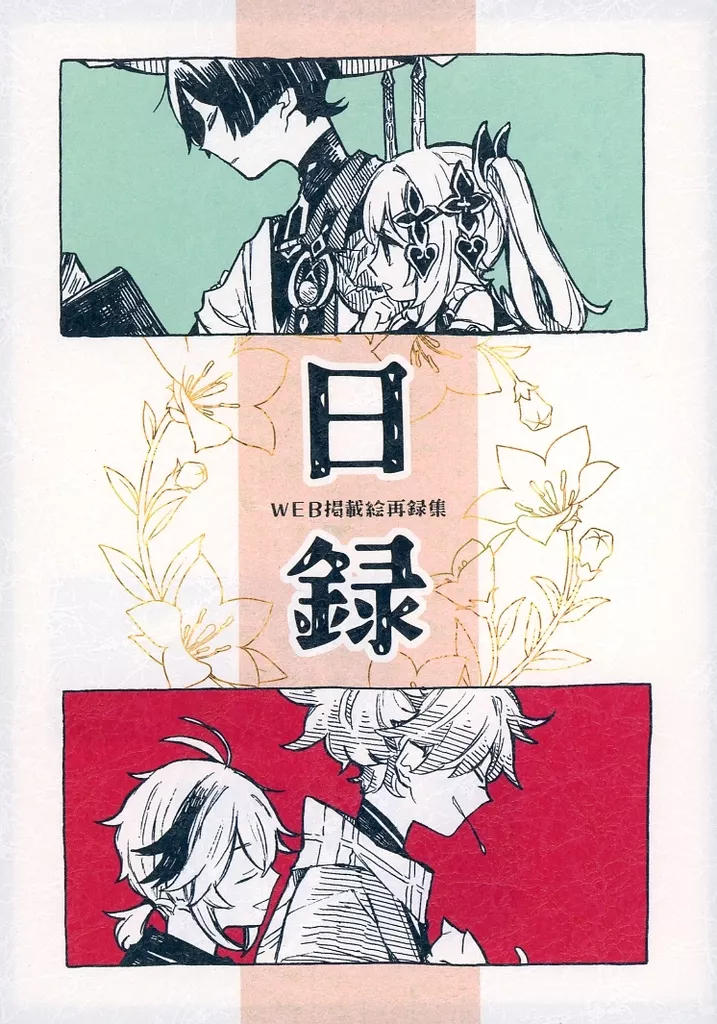 日録 – 原神 – 放浪者 ナヒーダ 楓原万葉