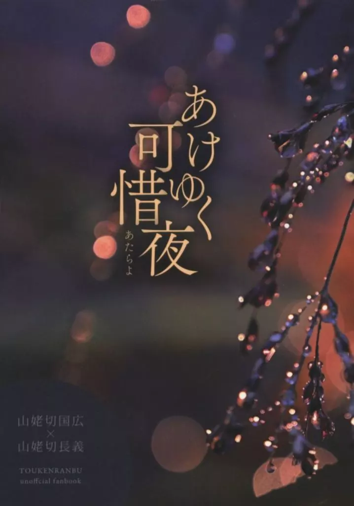 刀剣乱舞 あけゆく可惜夜 / 陵 （山姥切国広×山姥切長義） / 言紡ノ庭