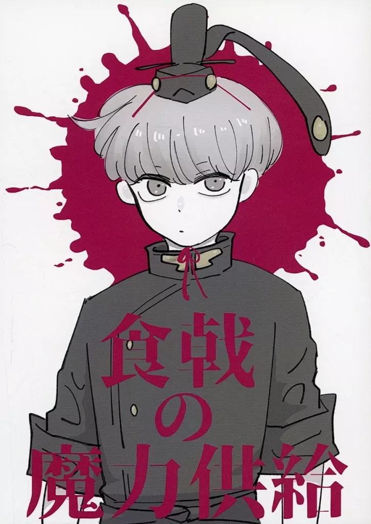 Fate 食戟の魔力供給 / わにさん （坂田金時×渡辺綱） / GatorsGastralia