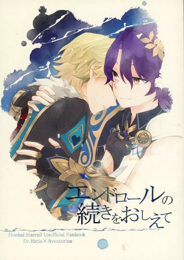 崩壊：スターレイル エンドロールの続きをおしえて / とか （Dr．レイシオ×アベンチュリン） / nikka