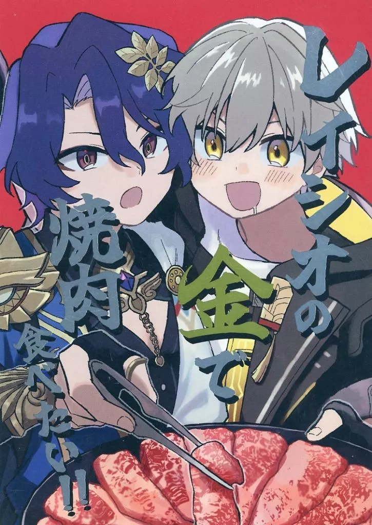 崩壊：スターレイル レイシオの金で焼肉食べたい！！ / ごはん （穹×Dr．レイシオ） / きょうのごはん