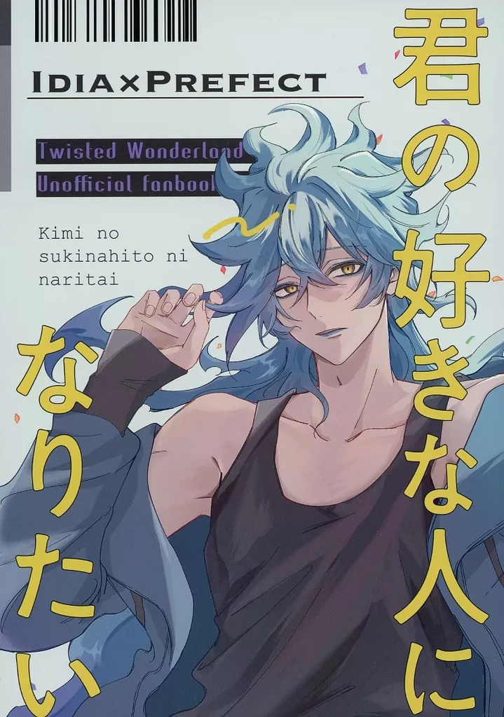 君の好きな人になりたい – その他 – イデア・シュラウド 女監督生 イデア