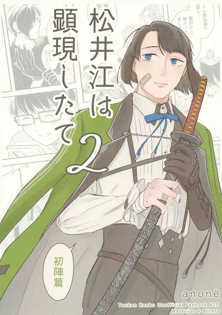 刀剣乱舞 松井江は顕現したて 2 初陣篇 / anone （松井江、篭手切江） / めでたしめでたし