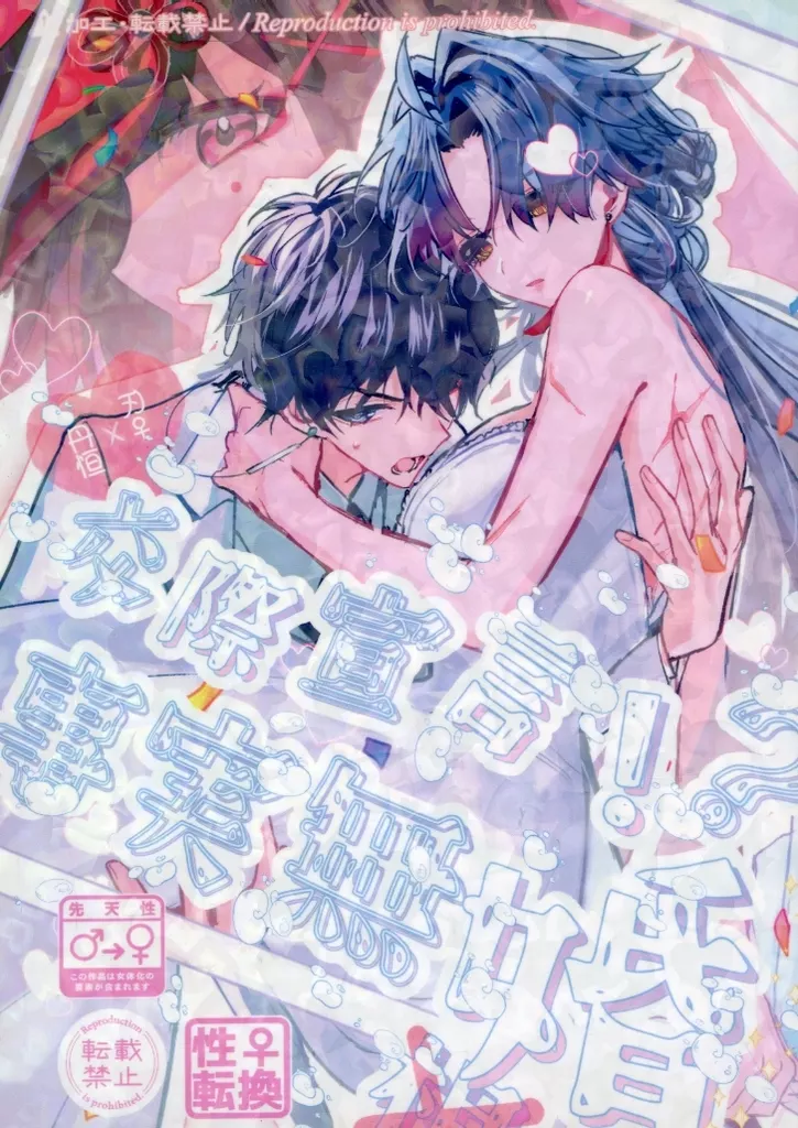 交際宣言！？事実無婚！！ – 崩壊：スターレイル – 丹恒 刃