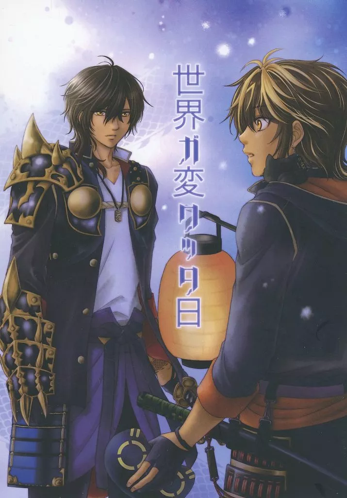 刀剣乱舞 世界ガ変ワッタ日 / さにー （大倶利伽羅、火車切） / みつりんご館