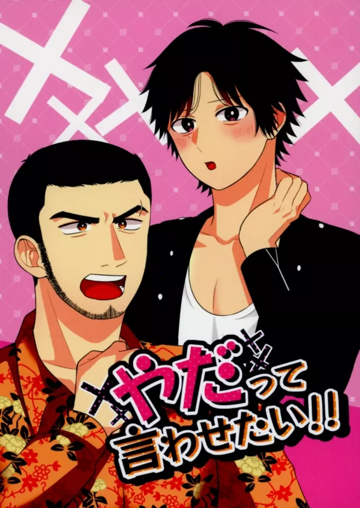 やだって言わせたい！！_image