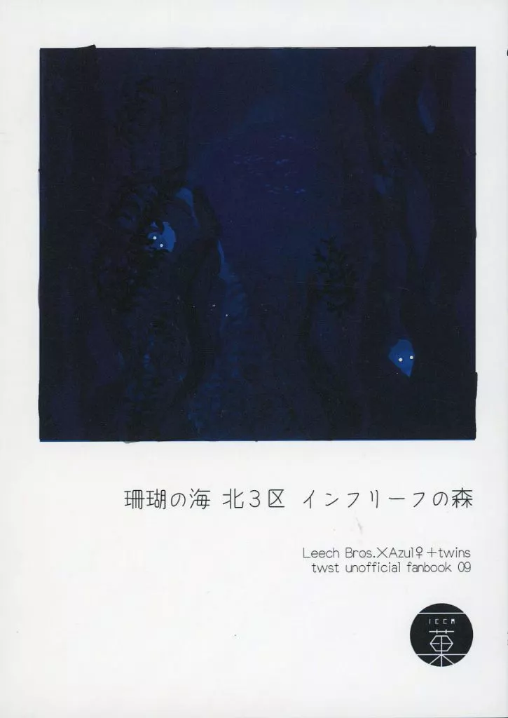 その他ゲーム 珊瑚の海 北3区 インフリーフの森 / いとお （ジェイド×アズール、フロイド×アズール） / 一菓（icca）