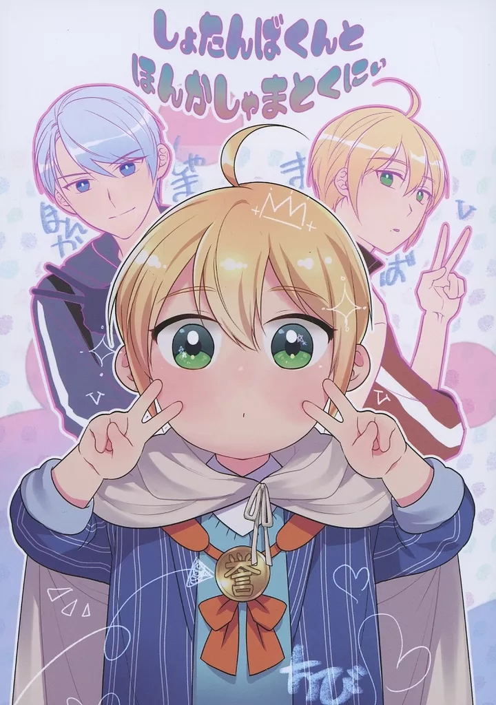 しょたんばくんとほんかしゃまとくにぃ ZHONA291726image