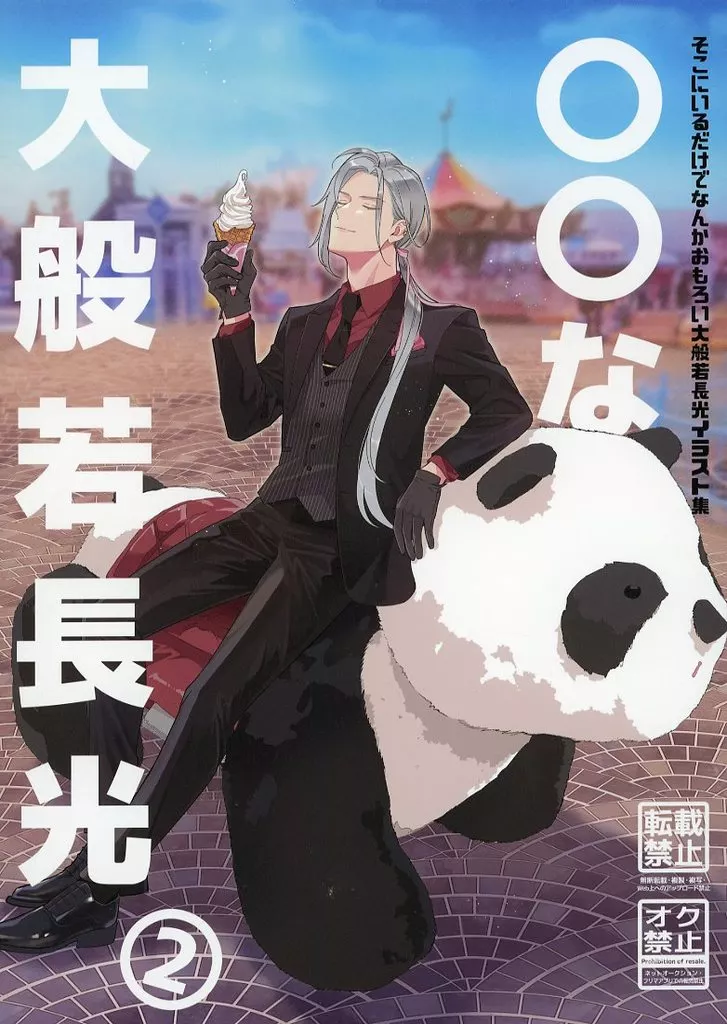 ○○な大般若長光 2 – 刀剣乱舞 – 大般若長光