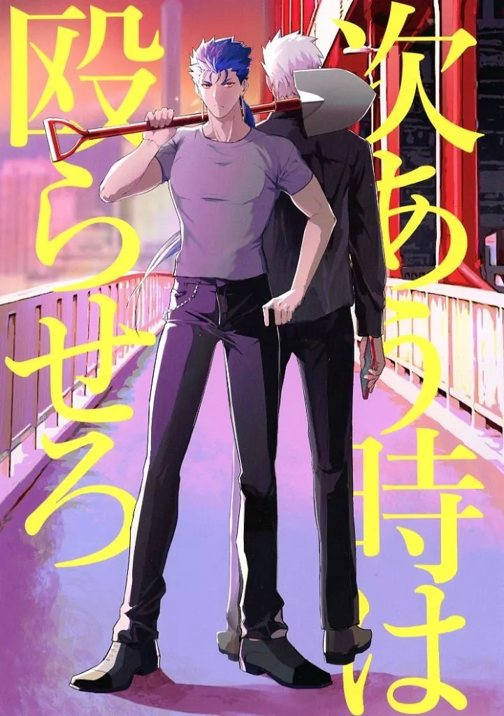 次あう時は殴らせろ – Fate – クー・フーリン エミヤ ランサー＋アーチャー