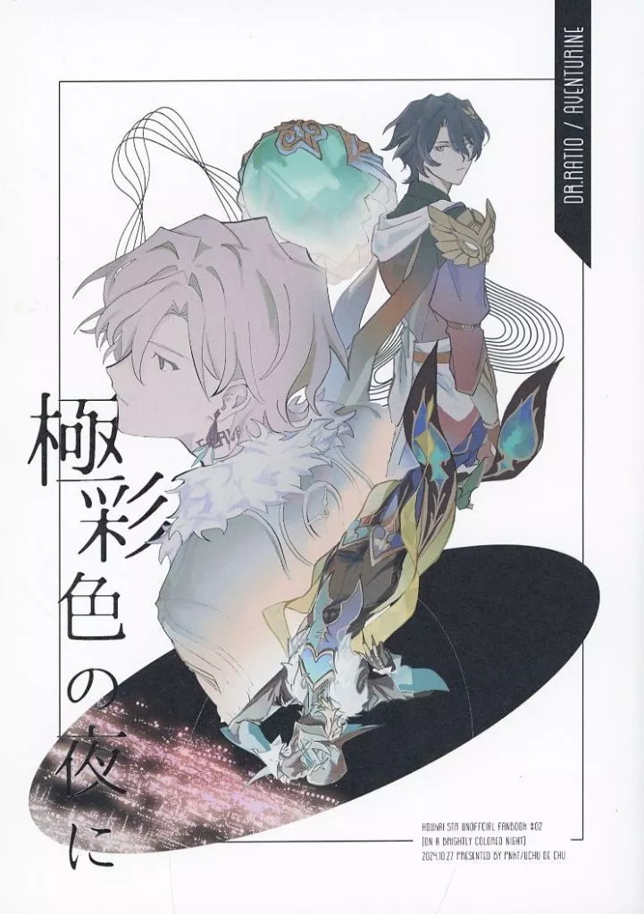 極彩色の夜に – 崩壊：スターレイル – Dr.レイシオ アベンチュリン