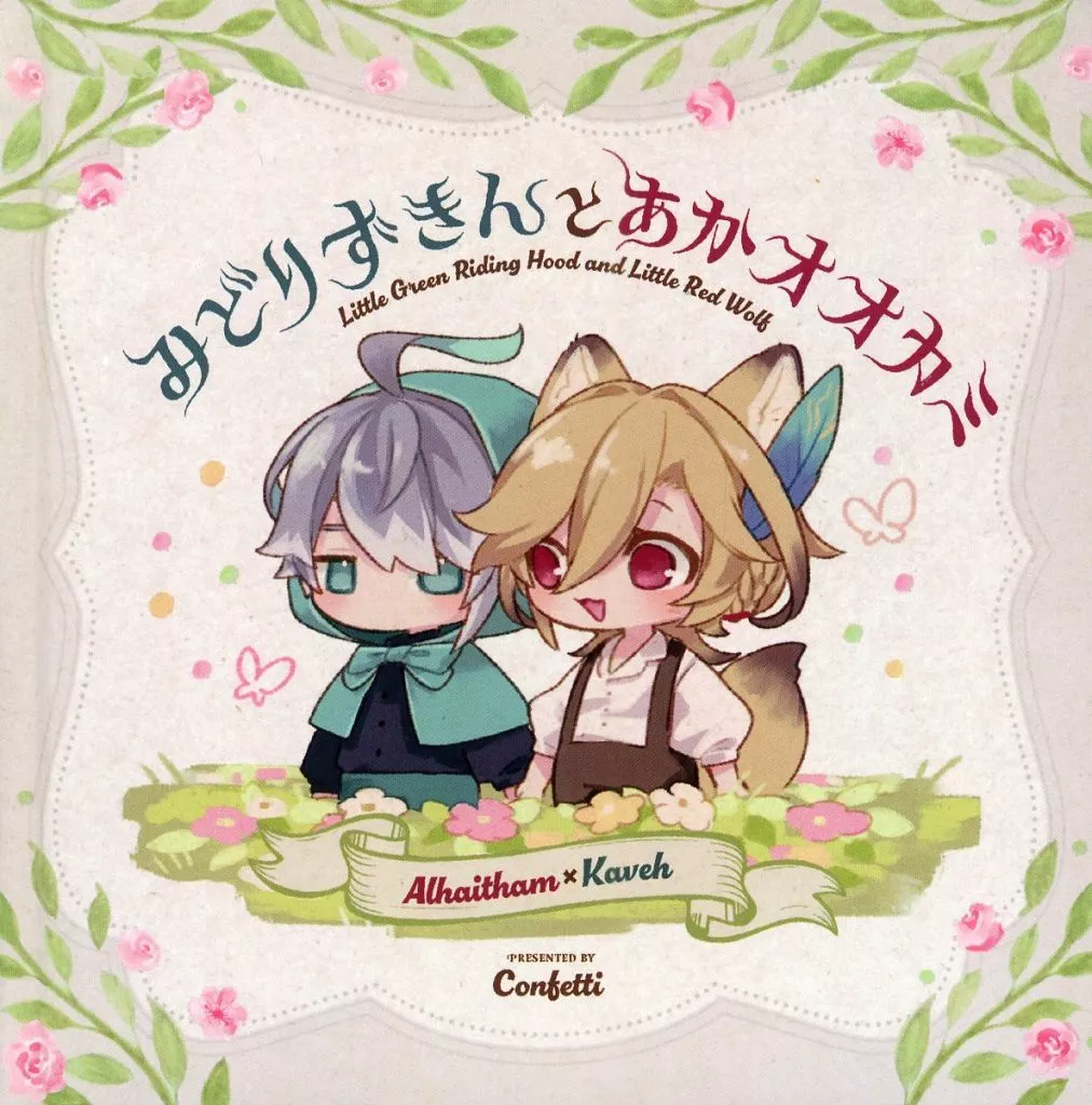 みどりずきんとあかオオカミ_image