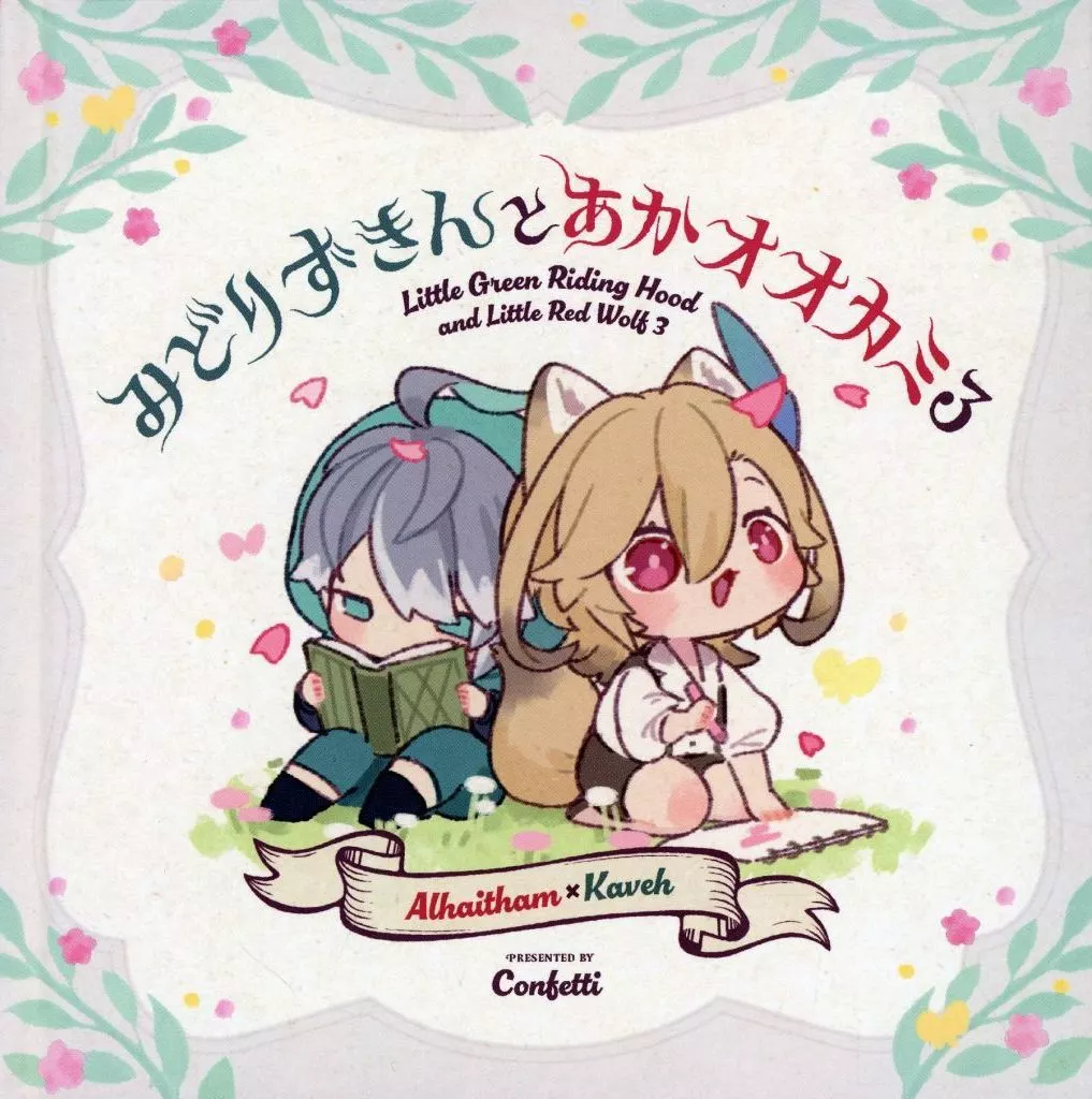 原神 みどりずきんとあかオオカミ 3 / Confetti (アルハイゼン×カーヴェ) / Confetti