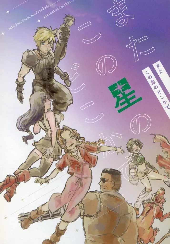 またこの星のどこかで – ファイナルファンタジー – クラウド・ストライフ