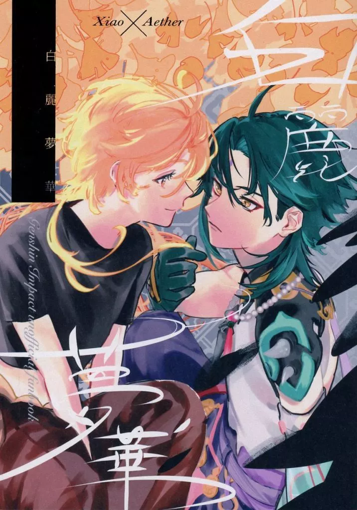 原神 白麗夢華 / れい巳 （ショウ×空） / おころり