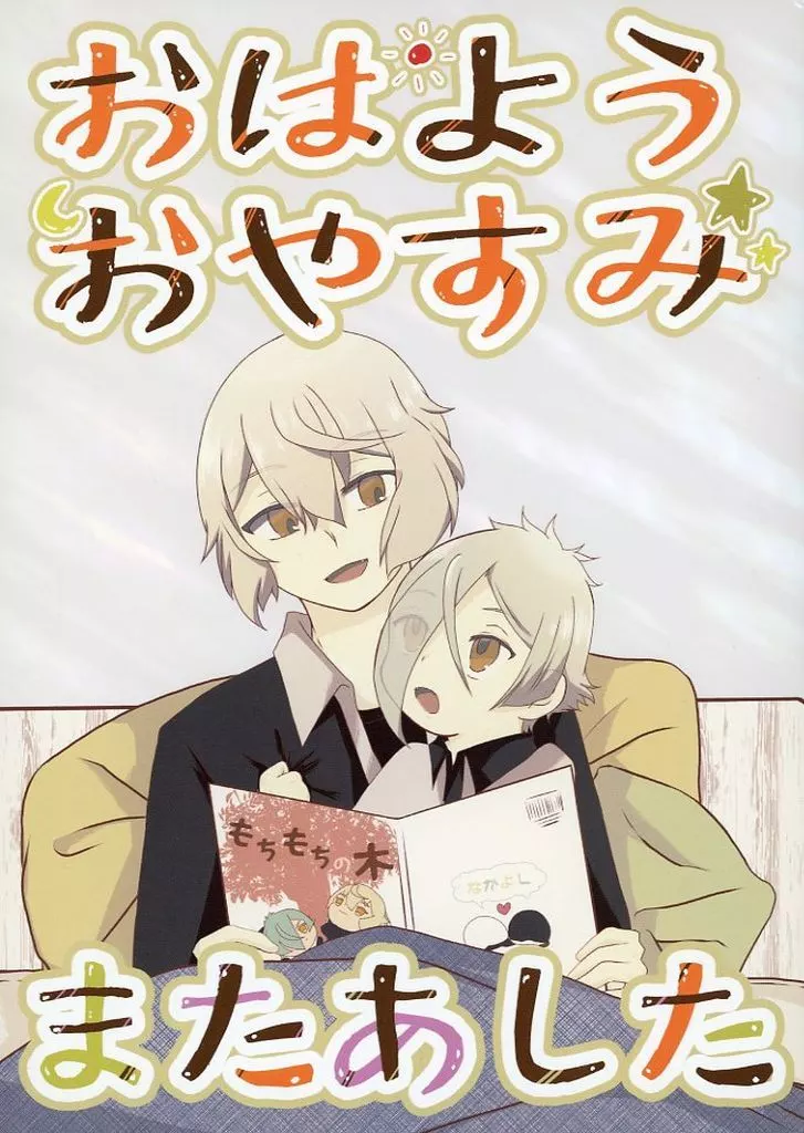刀剣乱舞 おはようおやすみまたあした / 猫乃サキ （髭切×膝丸） / 必殺☆猫じゃらし