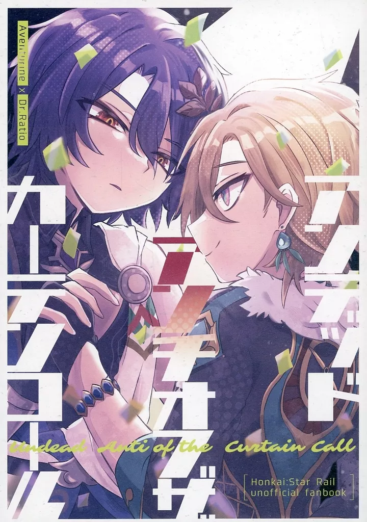 崩壊：スターレイル アンデッド・アンチオブザ・カーテンコール / 憎井だに （アベンチュリン×Dr．レイシオ） / 藻！？