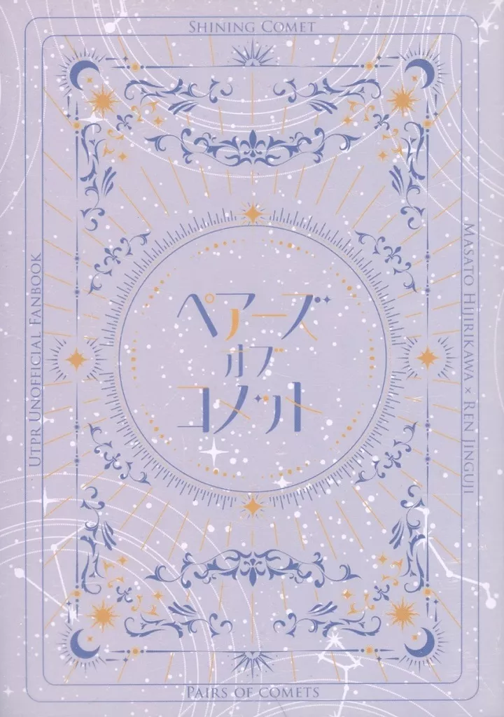 うたの☆プリンスさまっ ♪ ペアーズ・オブ・コメット / ありえ / 兵卒 （聖川真斗×神宮寺レン） / チロリ/mono