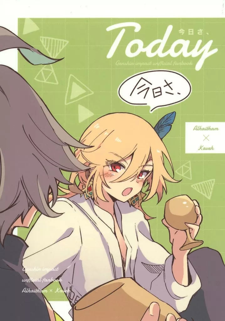 今日さ、 – 原神 – アルハイゼン カーヴェ