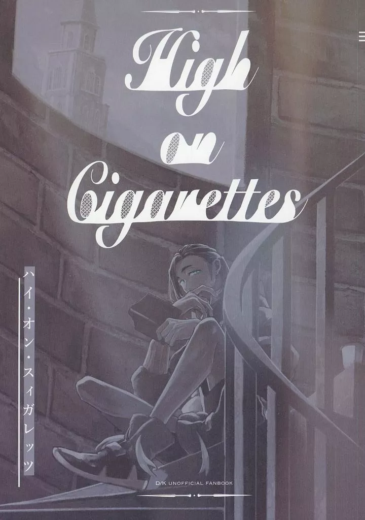 High on Cigarettes ハイ・オン・スィガレッツ – その他 – ダンデ キバナ