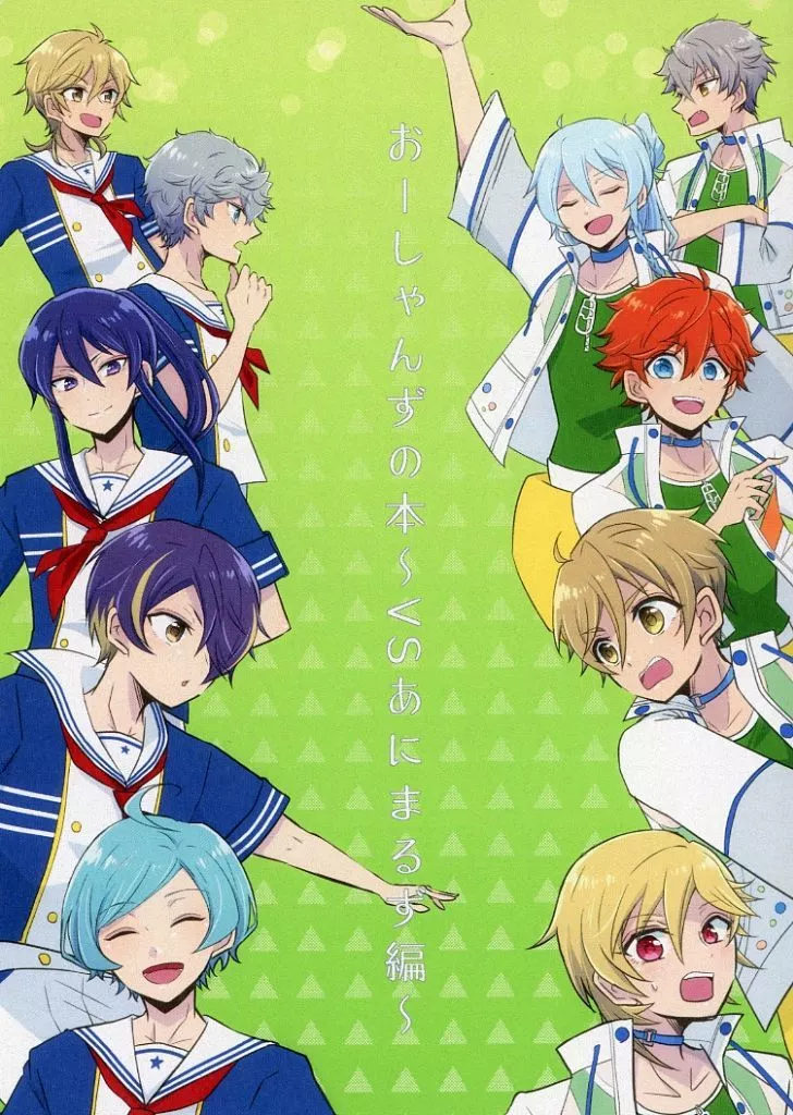 おーしゃんずの本 ～VSあにまるず編～ – あんさんぶるスターズ！ – オーシャンズ アニマルズ