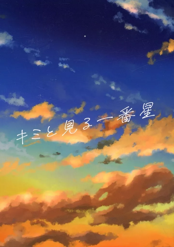 キミと見る一番星 – 崩壊：スターレイル – 丹恒 星