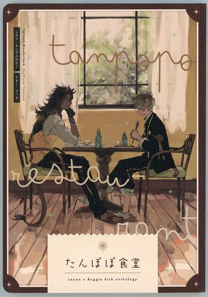 たんぽぽ食堂 – その他ゲーム – レオナ ラギー