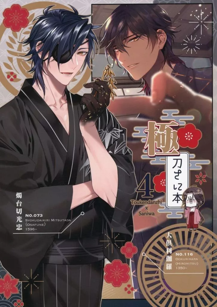 刀剣乱舞 極・刀さに本 4 / 幸漫 （大倶利伽羅×審神者） / 幸漫