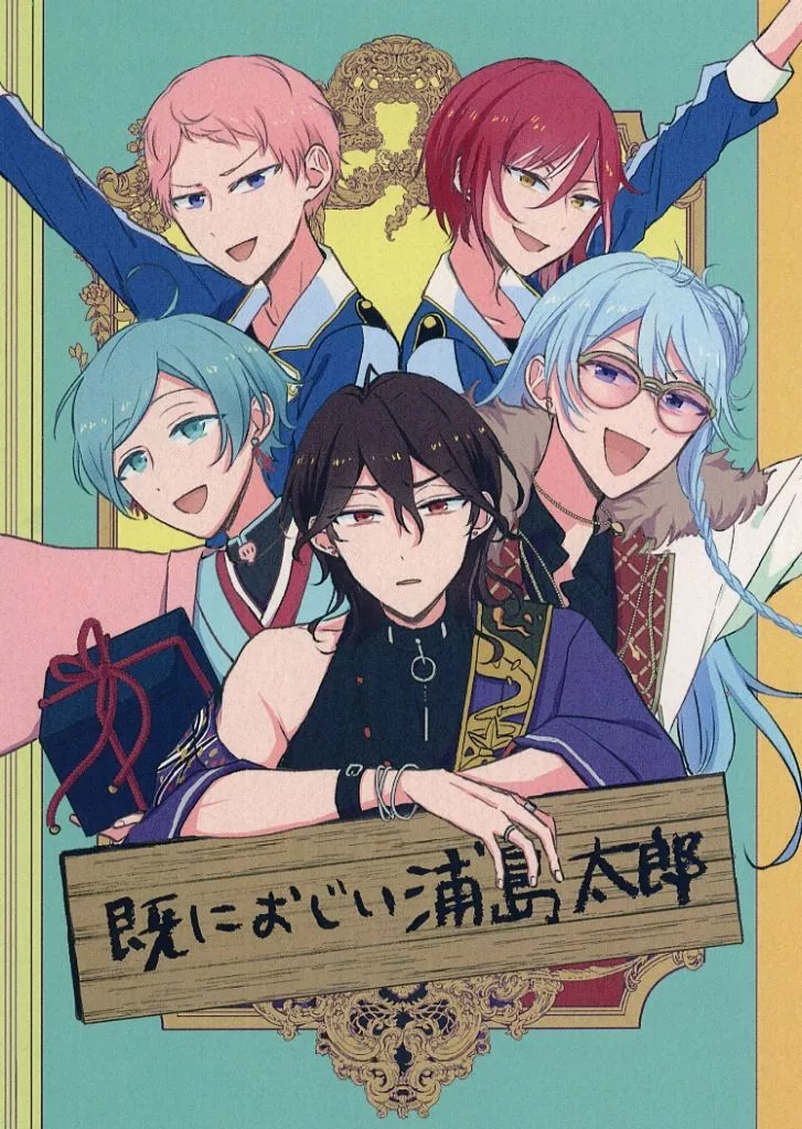 あんさんぶるスターズ！ 既におじい浦島太郎 / 鶏肉 （オールキャラ） / chickenman