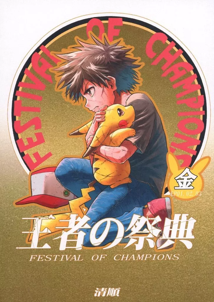 【ポケットモンスター】 王者の祭典 金 / 清順 (レッド、ピカチュウ、グリーン、ブルー) / FPC